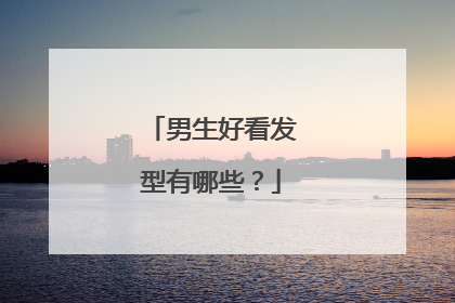 男生好看发型有哪些？