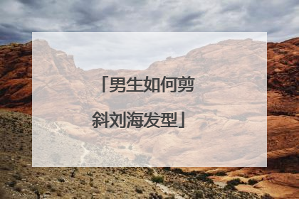 男生如何剪斜刘海发型