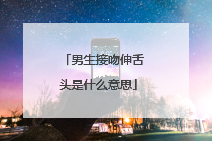 男生接吻伸舌头是什么意思