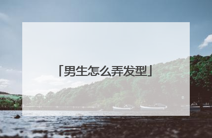 男生怎么弄发型