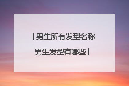 男生所有发型名称 男生发型有哪些