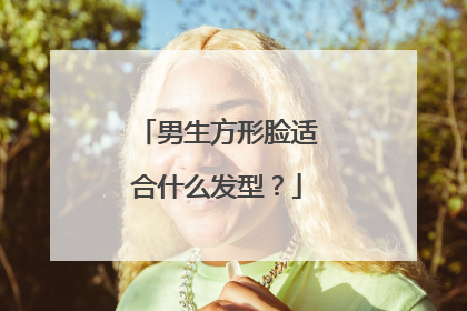 男生方形脸适合什么发型？