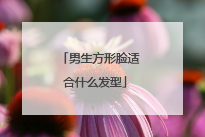 男生方形脸适合什么发型