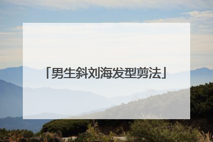 男生斜刘海发型剪法