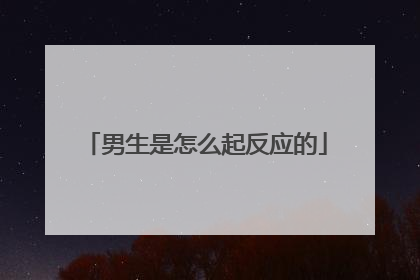 男生是怎么起反应的