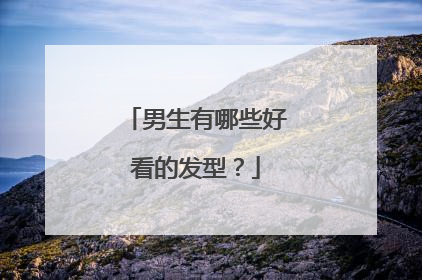 男生有哪些好看的发型？