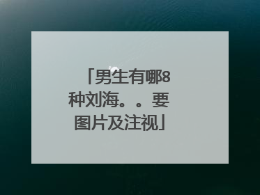 男生有哪8种刘海。。要图片及注视