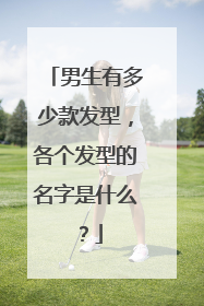 男生有多少款发型，各个发型的名字是什么？