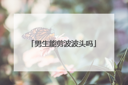 男生能剪波波头吗