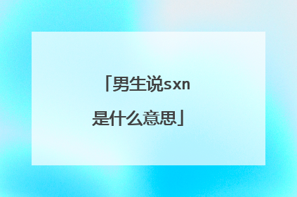 男生说sxn是什么意思