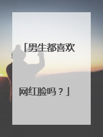 男生都喜欢网红脸吗？
