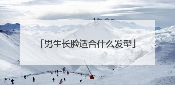 男生长脸适合什么发型