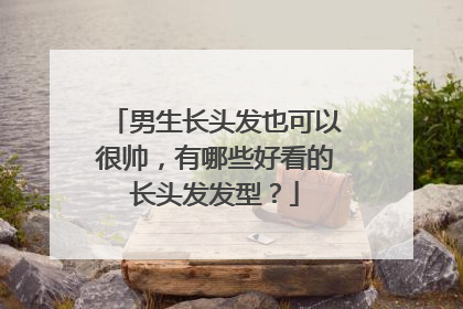 男生长头发也可以很帅，有哪些好看的长头发发型？