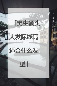 男生额头大发际线高适合什么发型