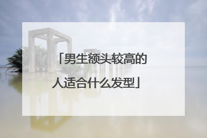 男生额头较高的人适合什么发型
