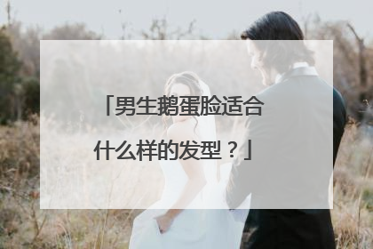 男生鹅蛋脸适合什么样的发型？