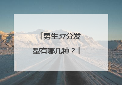 男生37分发型有哪几种？