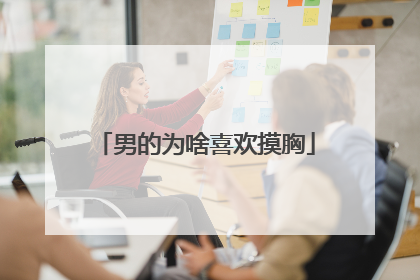 男的为啥喜欢摸胸