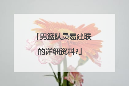 男篮队员易建联的详细资料?