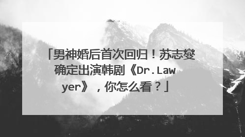 男神婚后首次回归!苏志燮确定出演韩剧《Dr.Lawyer》,你怎么看?