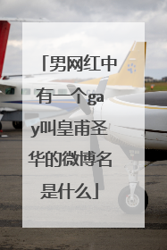 男网红中有一个gay叫皇甫圣华的微博名是什么