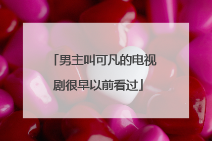 男主叫可凡的电视剧很早以前看过