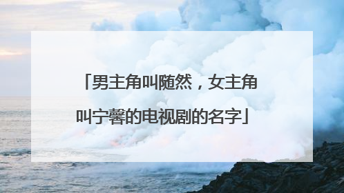 男主角叫随然,女主角叫宁馨的电视剧的名字