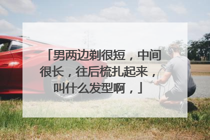 男两边剃很短，中间很长，往后梳扎起来，叫什么发型啊，