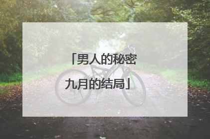 男人的秘密九月的结局
