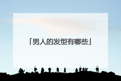 男人的发型有哪些