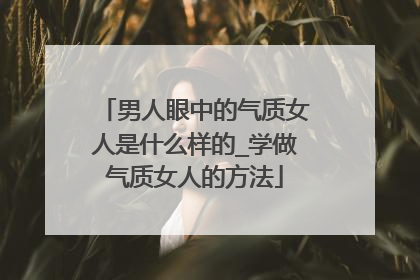 男人眼中的气质女人是什么样的_学做气质女人的方法