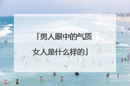 男人眼中的气质女人是什么样的
