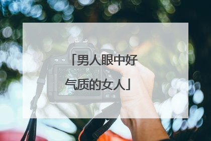 男人眼中好气质的女人