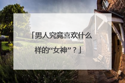 男人究竟喜欢什么样的“女神”？