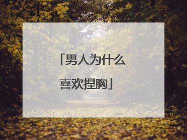 男人为什么喜欢捏胸