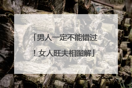 男人一定不能错过！女人旺夫相图解