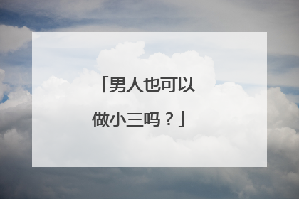 男人也可以做小三吗？
