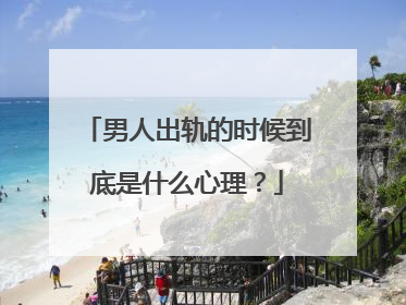 男人出轨的时候到底是什么心理?