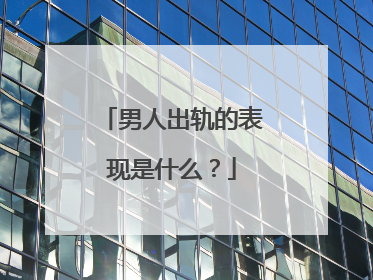 男人出轨的表现是什么？