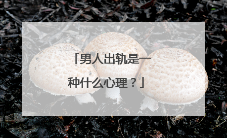男人出轨是一种什么心理？
