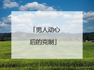 男人动心后的克制