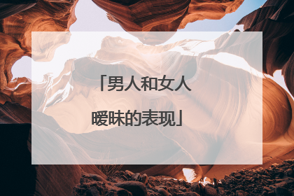 男人和女人暧昧的表现
