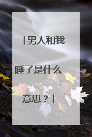 男人和我睡了是什么意思?