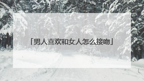男人喜欢和女人怎么接吻