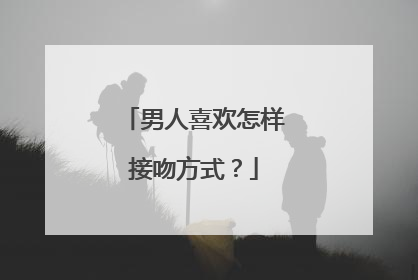 男人喜欢怎样接吻方式？