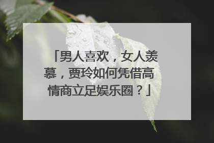 男人喜欢,女人羡慕,贾玲如何凭借高情商立足娱乐圈?