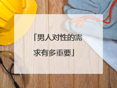 男人对性的需求有多重要