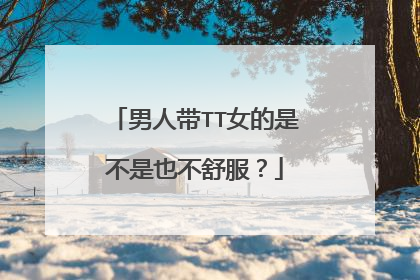 男人带TT女的是不是也不舒服？