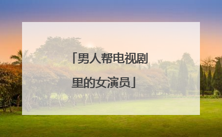 男人帮电视剧里的女演员