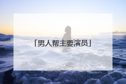 男人帮主要演员